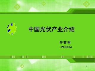 中国光伏产业介绍