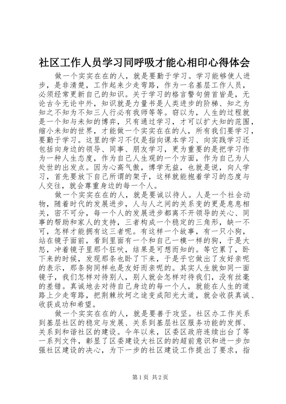 社区工作人员学习同呼吸才能心相印心得体会_第1页