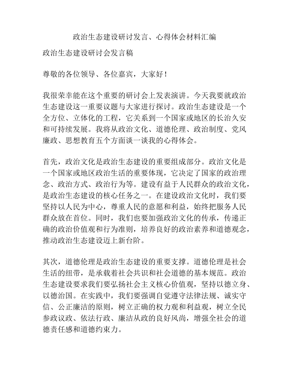 政治生态建设研讨发言、心得体会材料汇编 _第1页