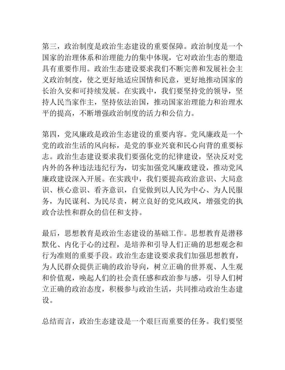 政治生态建设研讨发言、心得体会材料汇编 _第2页
