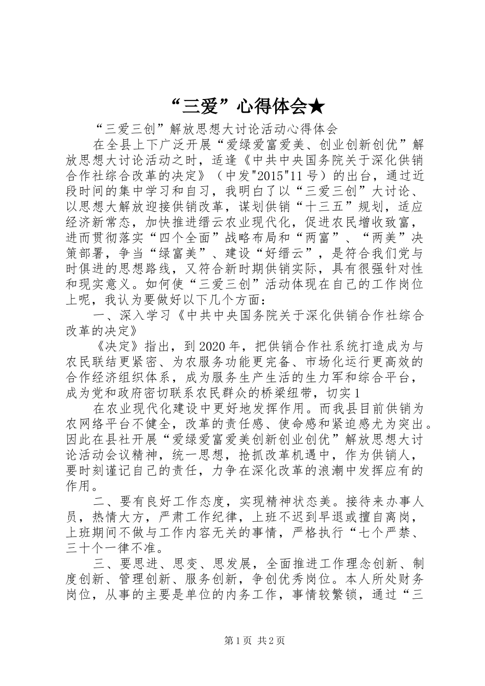 “三爱”心得体会★_第1页