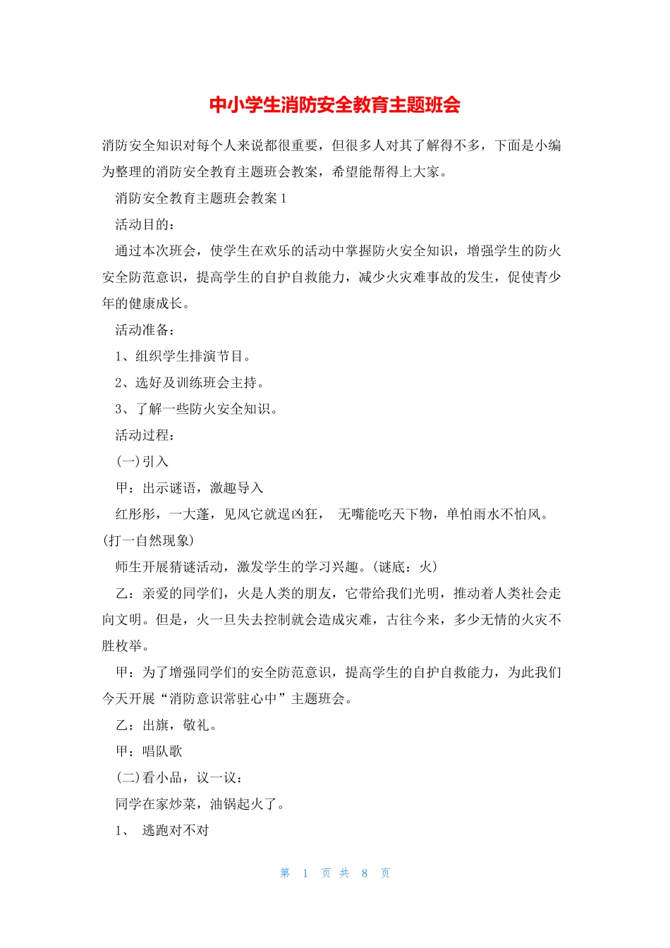 中小学生消防安全教育主题班会 _第1页