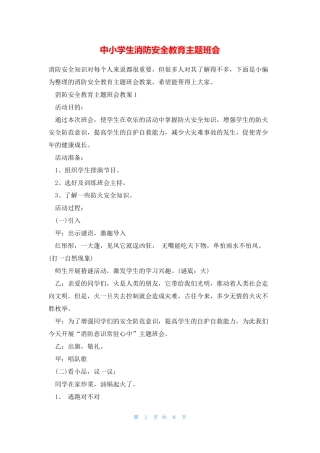 中小学生消防安全教育主题班会 