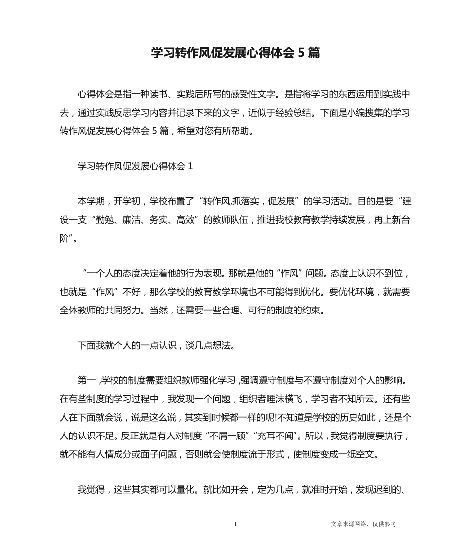 学习转作风促发展心得体会5篇 _第1页
