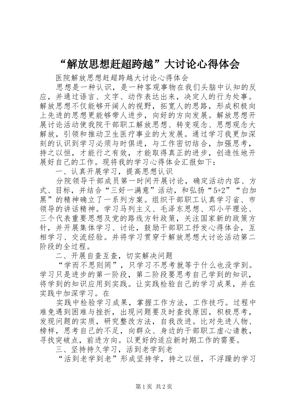 “解放思想赶超跨越”大讨论心得体会_第1页