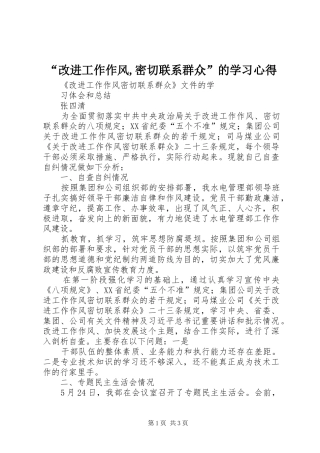 “改进工作作风,密切联系群众”的学习心得
