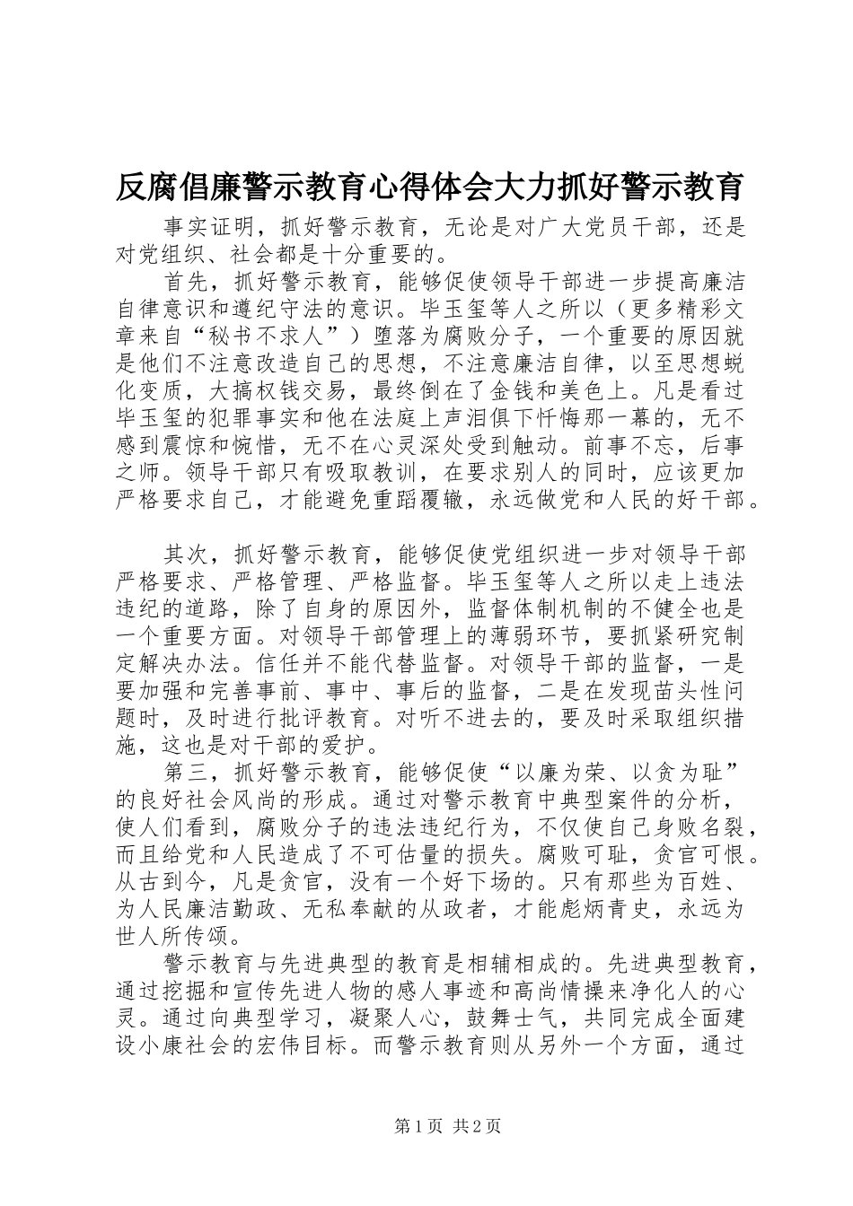 反腐倡廉警示教育心得体会大力抓好警示教育_第1页