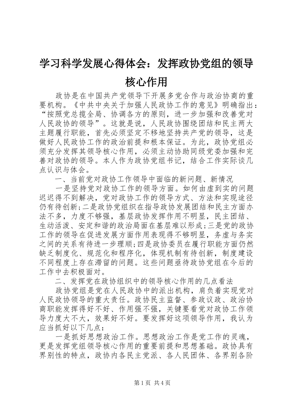 学习科学发展心得体会：发挥政协党组的领导核心作用_第1页