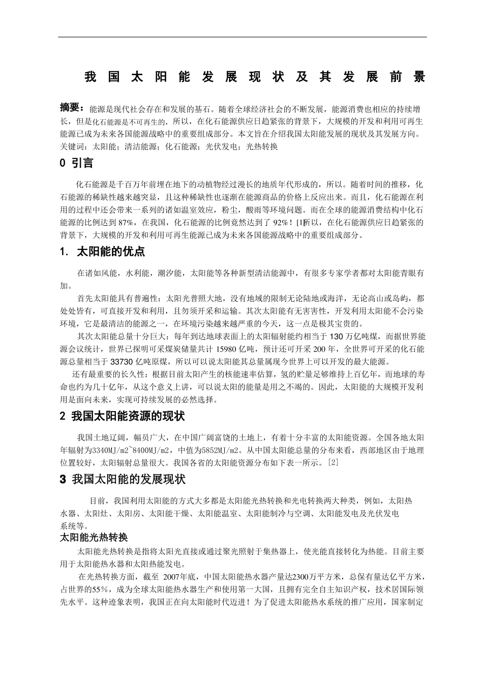 中国太阳能发展现状及其前景_第1页