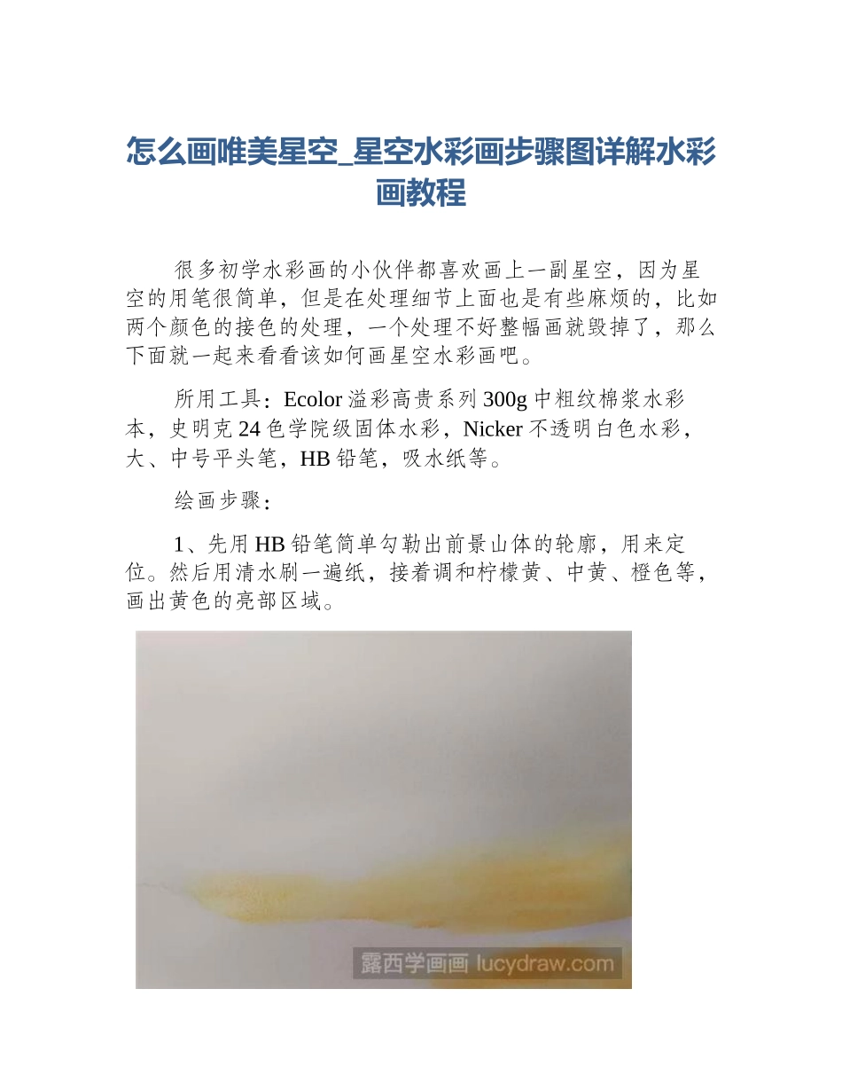 怎么画唯美星空_星空水彩画步骤图详解水彩画教程_第1页