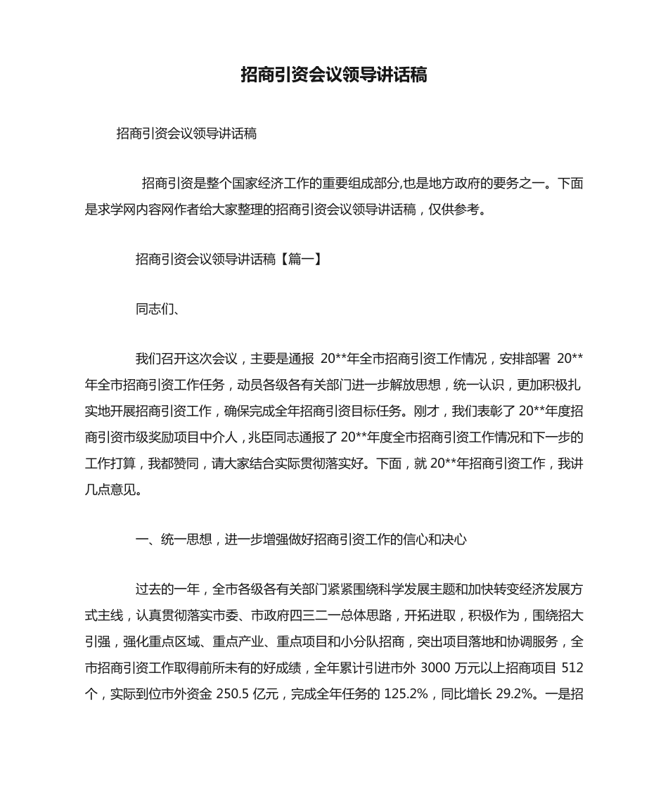 招商引资会议领导讲话稿 _第1页