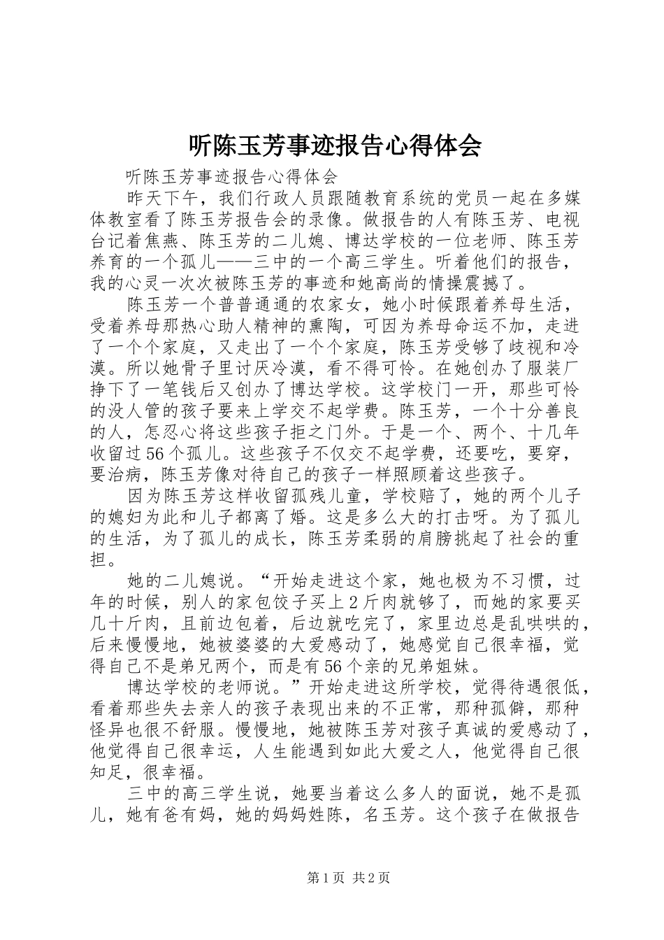 听陈玉芳事迹报告心得体会_第1页