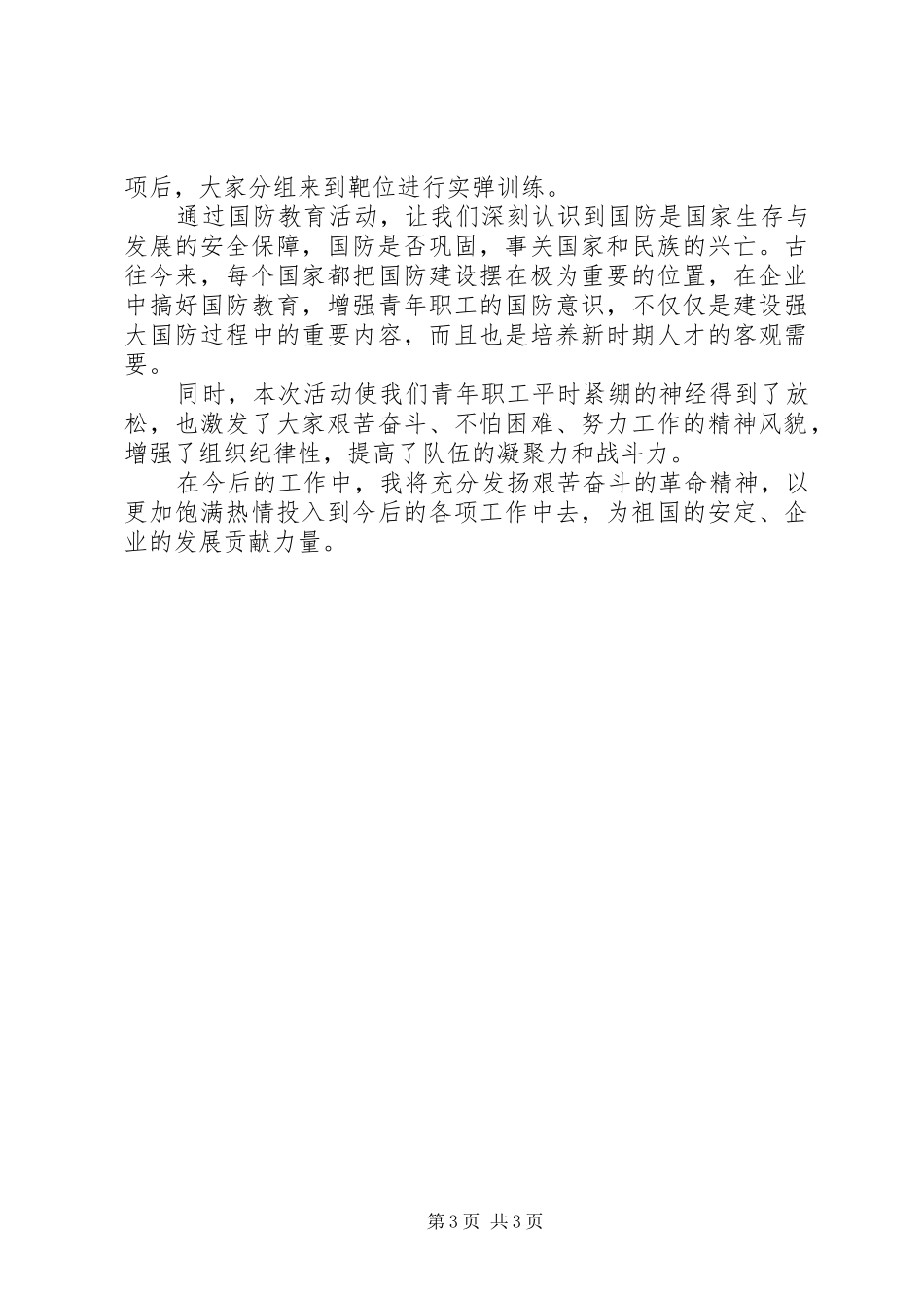 XX年国防教育心得体会范文3篇_第3页