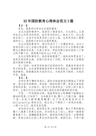 XX年国防教育心得体会范文3篇