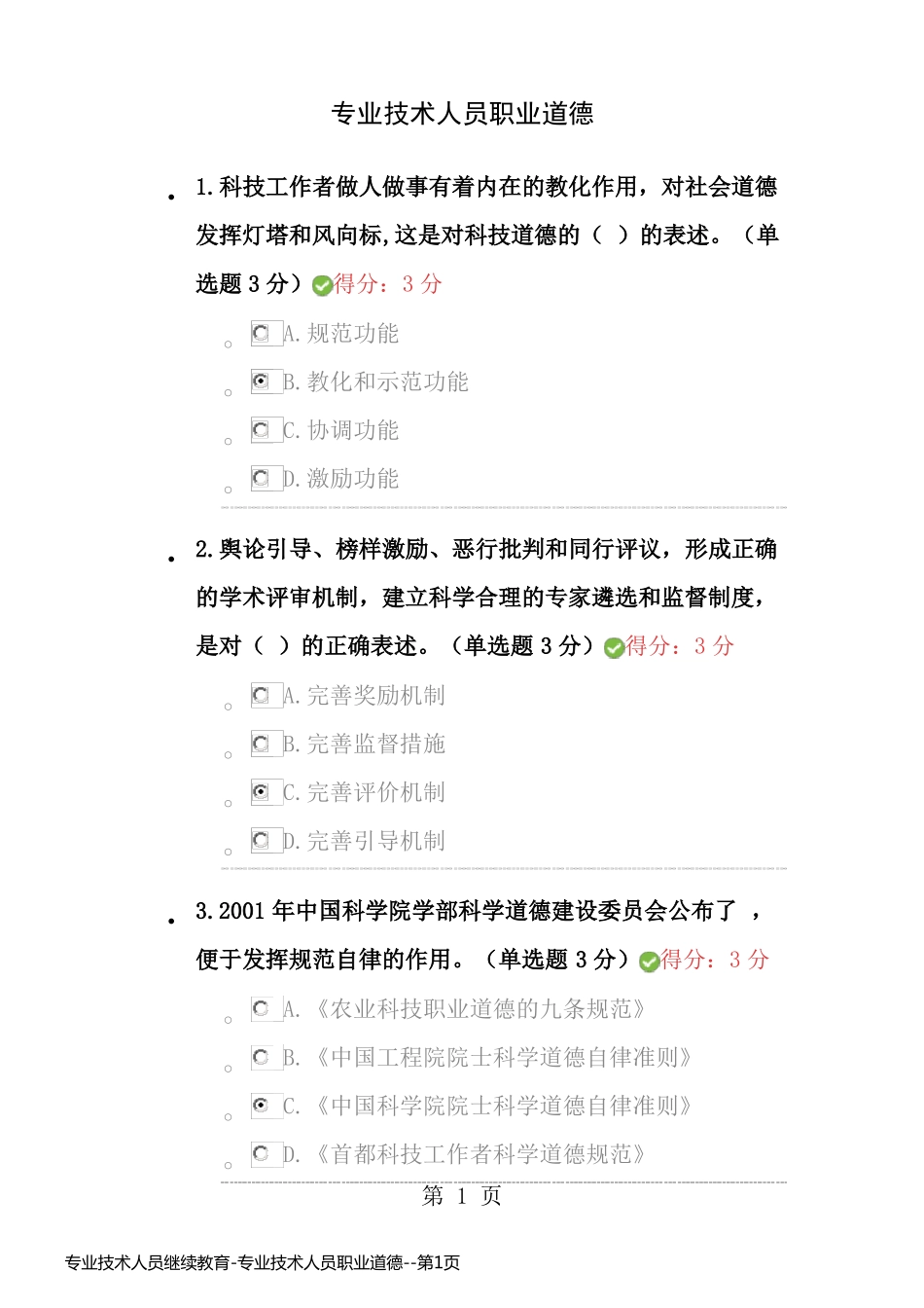 专业技术人员继续教育-专业技术人员职业道德_第1页