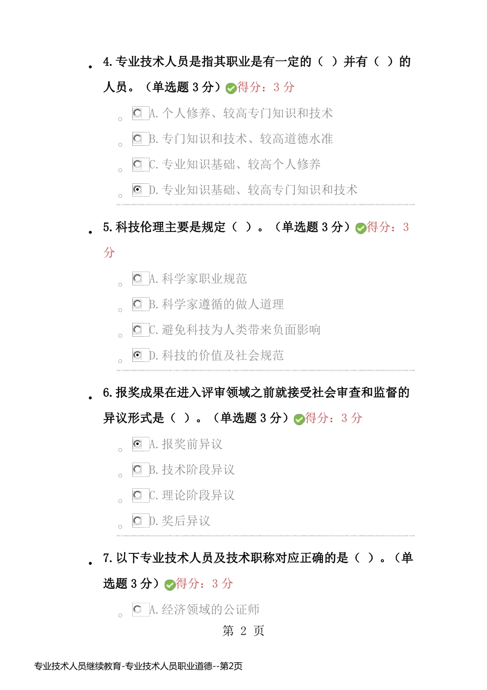 专业技术人员继续教育-专业技术人员职业道德_第2页