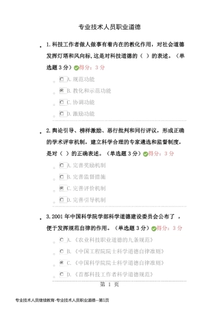 专业技术人员继续教育-专业技术人员职业道德
