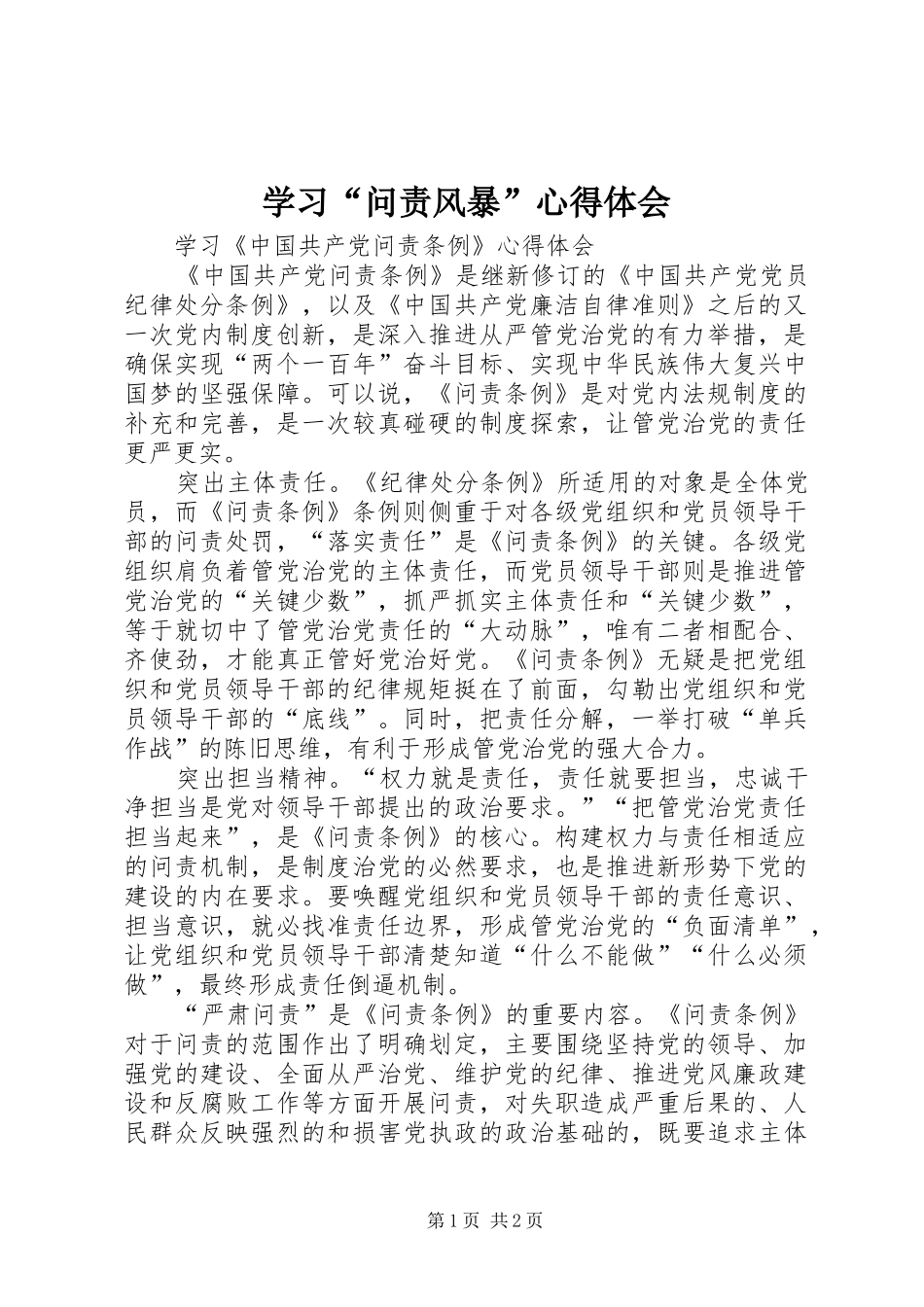 学习“问责风暴”心得体会_3_第1页