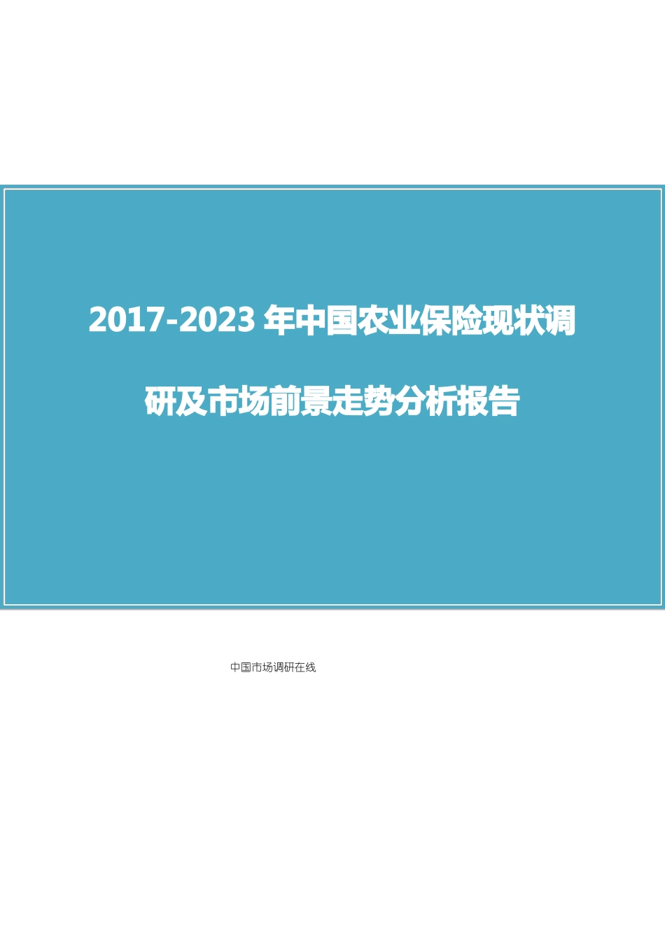 中国农业保险调研报告_第1页