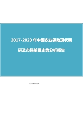 中国农业保险调研报告