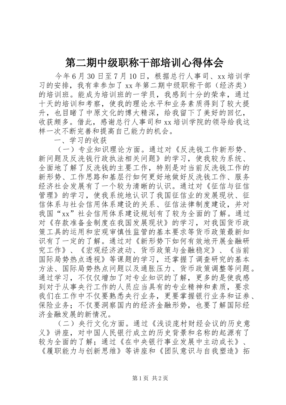 第二期中级职称干部培训心得体会_第1页
