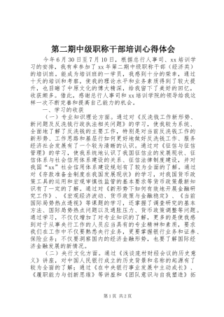 第二期中级职称干部培训心得体会