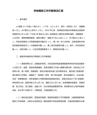 养老服务工作开展情况汇报 