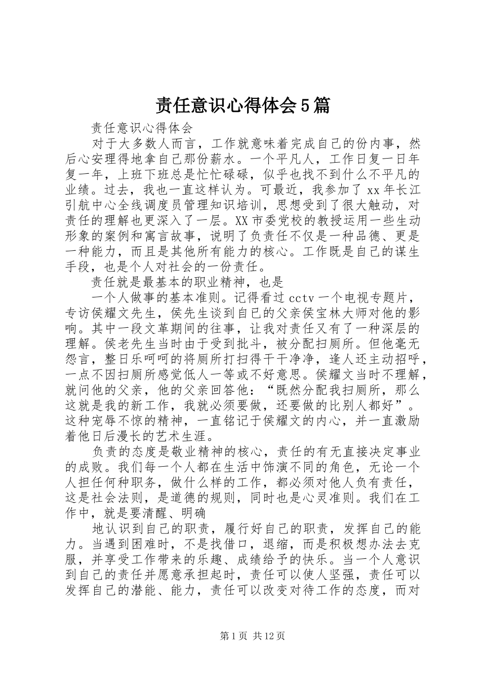 责任意识心得体会5篇_第1页