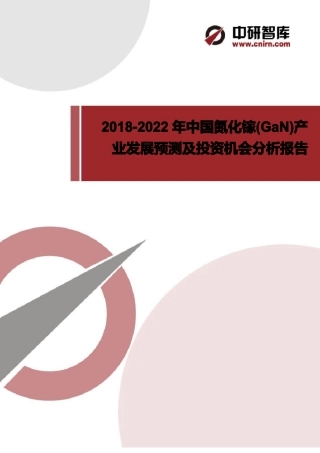 中国氮化镓GaN产业发展预测及投资机会分析报告