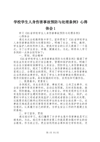学校学生人身伤害事故预防与处理条例》心得体会1
