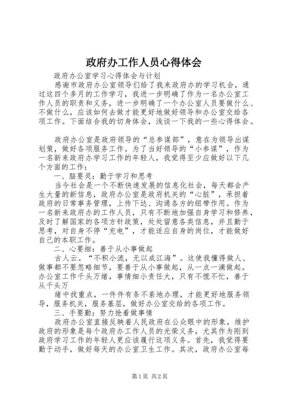 政府办工作人员心得体会_第1页