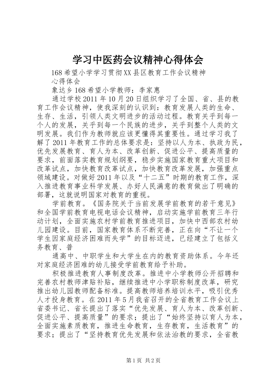 学习中医药会议精神心得体会_第1页