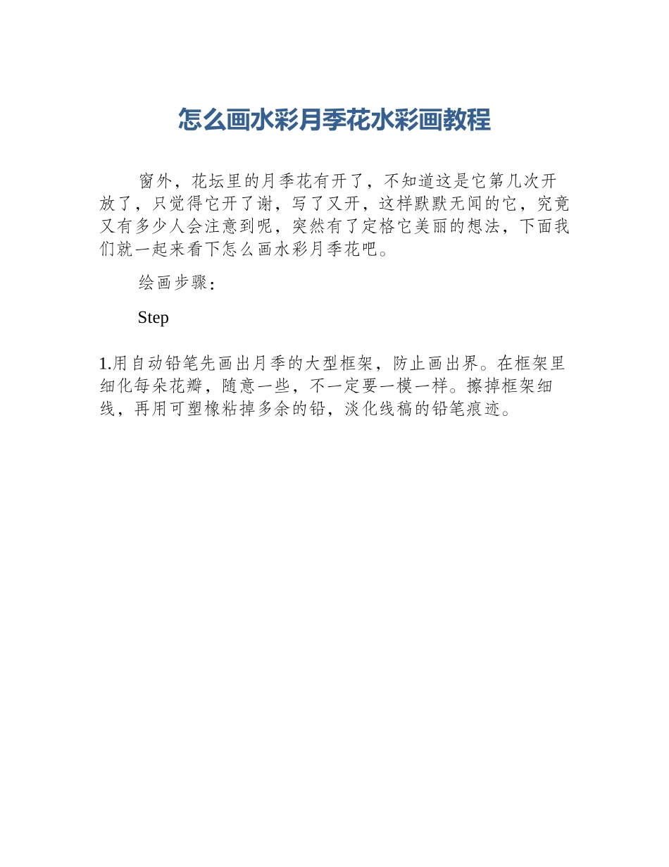怎么画水彩月季花水彩画教程_第1页