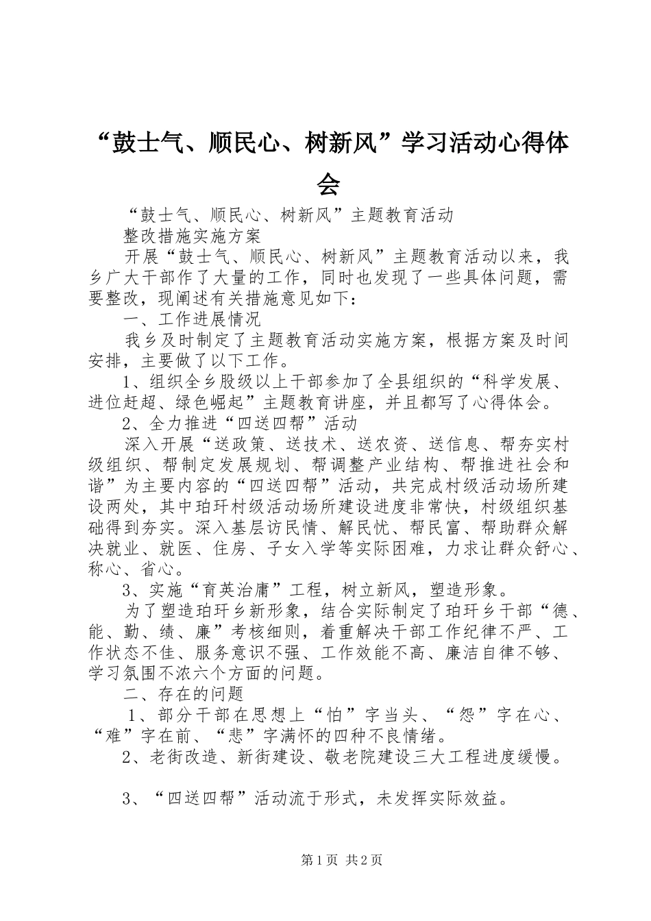 “鼓士气、顺民心、树新风”学习活动心得体会_第1页