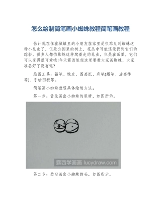 怎么绘制简笔画小蜘蛛教程简笔画教程