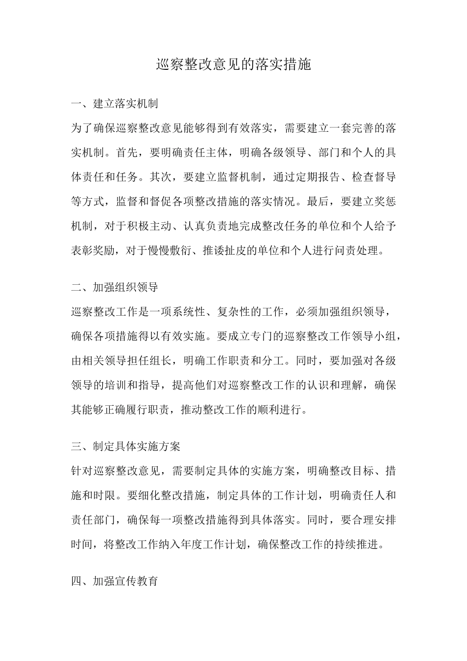 巡察整改意见的落实措施 _第1页