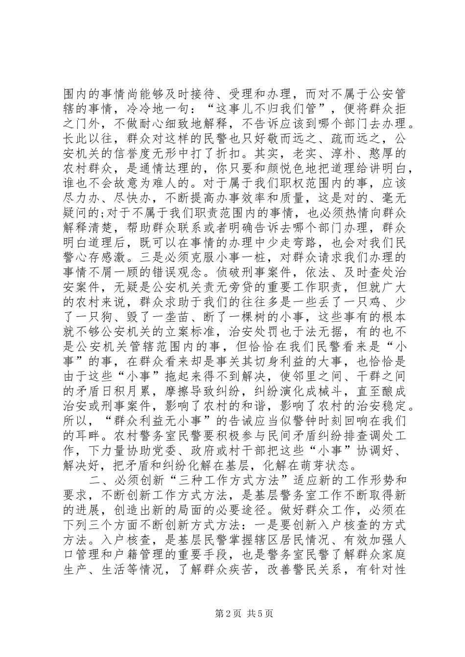 基层警务室民警工作心得体会_第2页