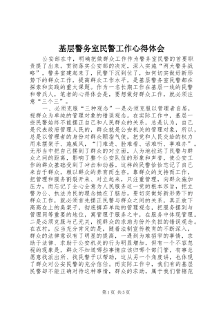 基层警务室民警工作心得体会