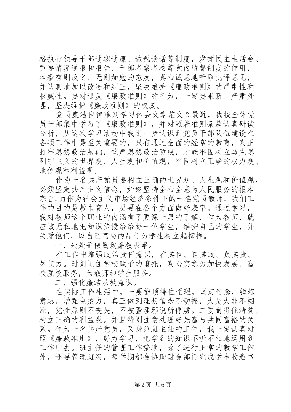 党员廉洁自律准则学习体会文章3篇_第2页