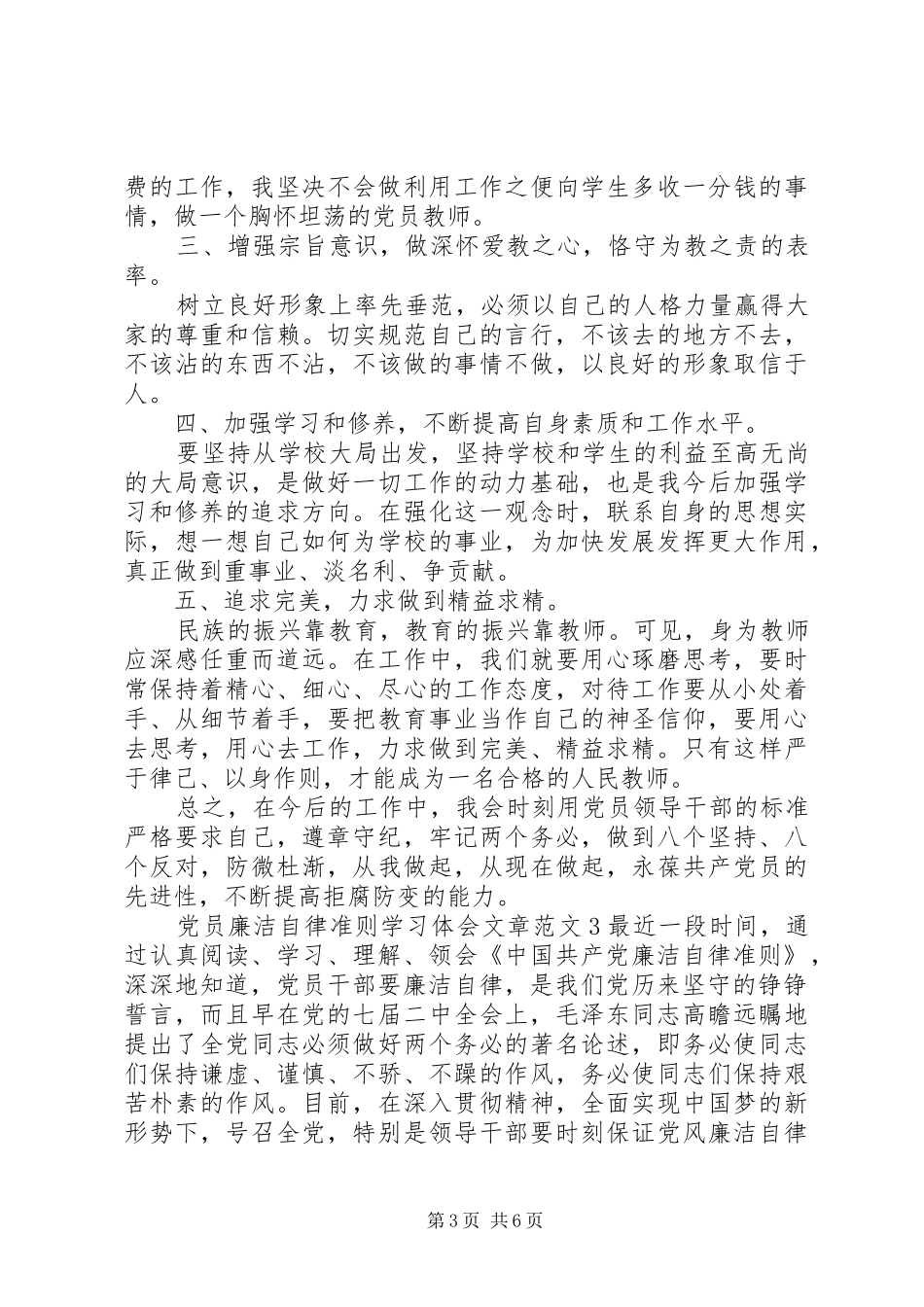 党员廉洁自律准则学习体会文章3篇_第3页