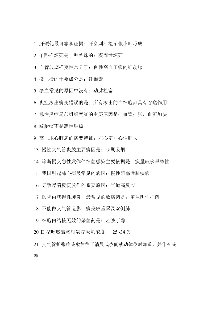 医学基础知识常考点 _第1页