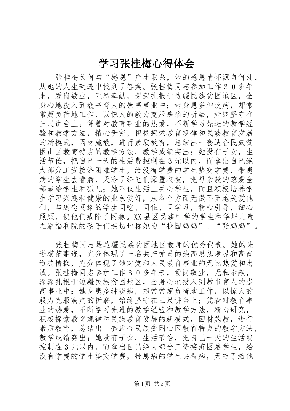 学习张桂梅心得体会_第1页