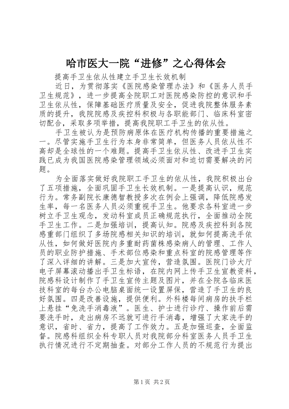 哈市医大一院“进修”之心得体会_第1页