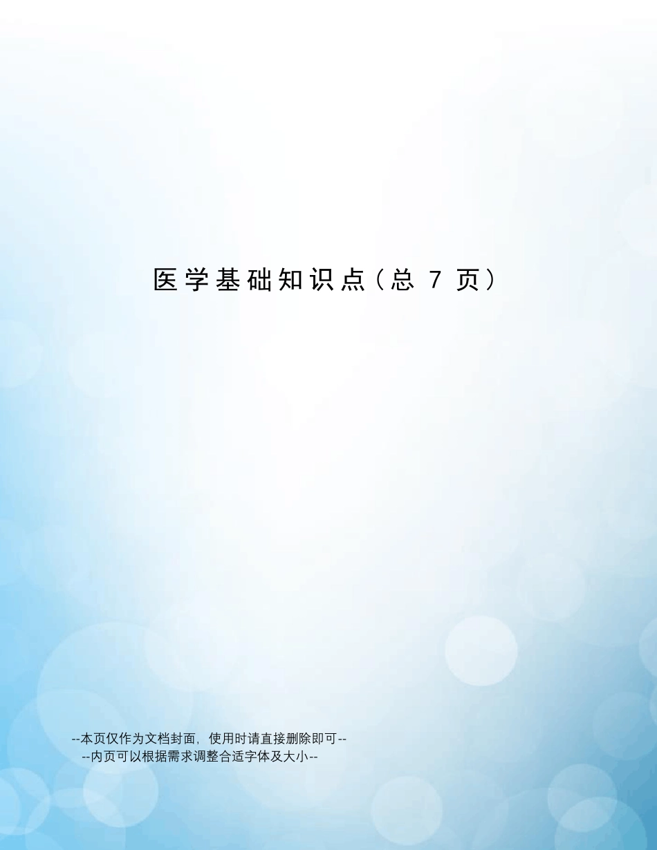 医学基础知识点 _第1页