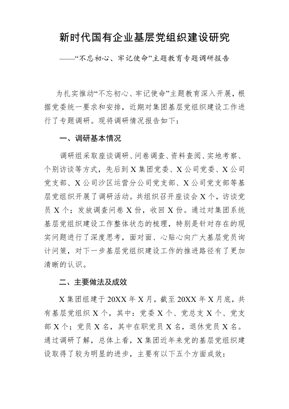 新时代国有企业基层党组织建设研究调研报告 _第1页