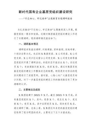 新时代国有企业基层党组织建设研究调研报告 