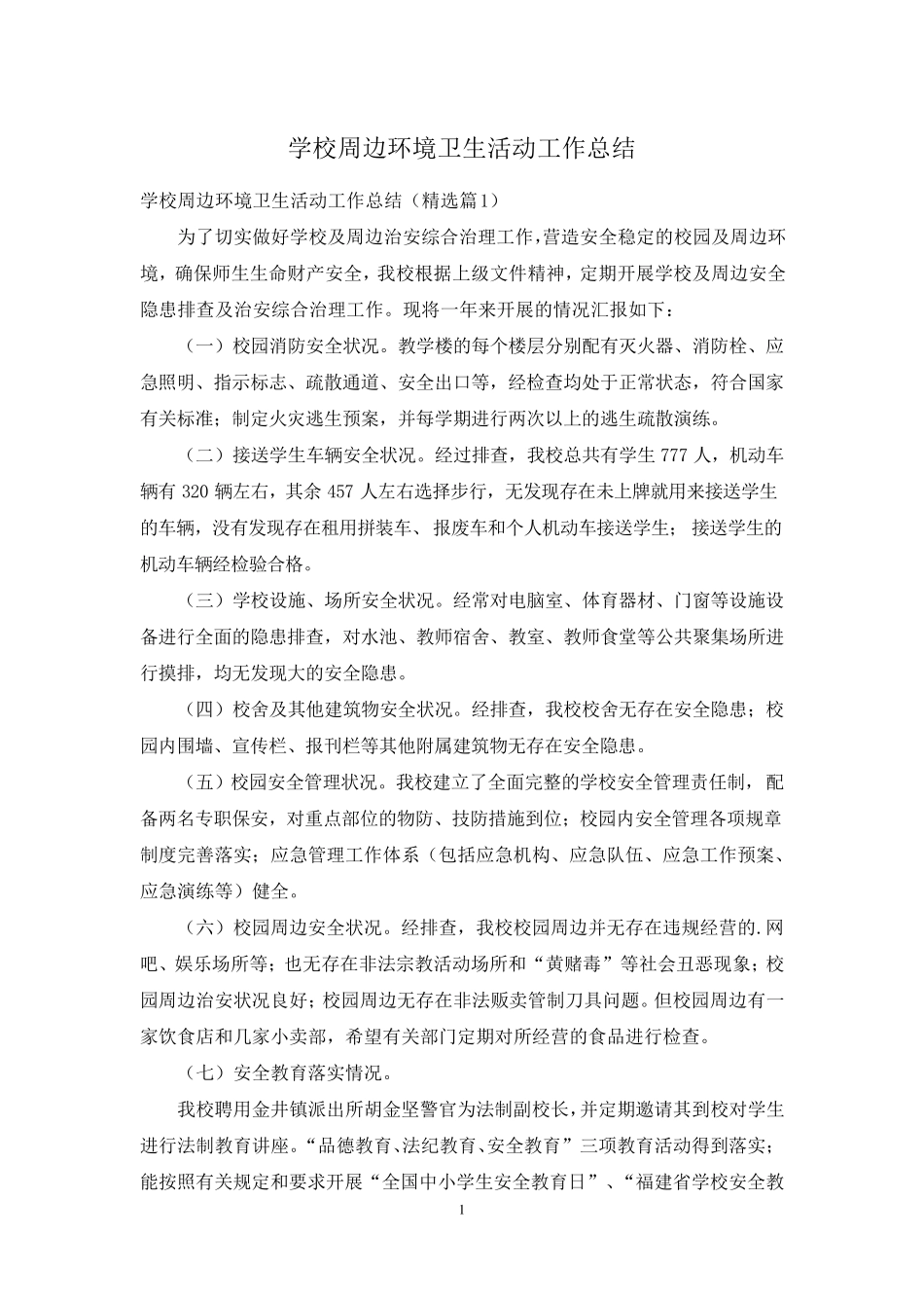 学校周边环境卫生活动工作总结 _第1页