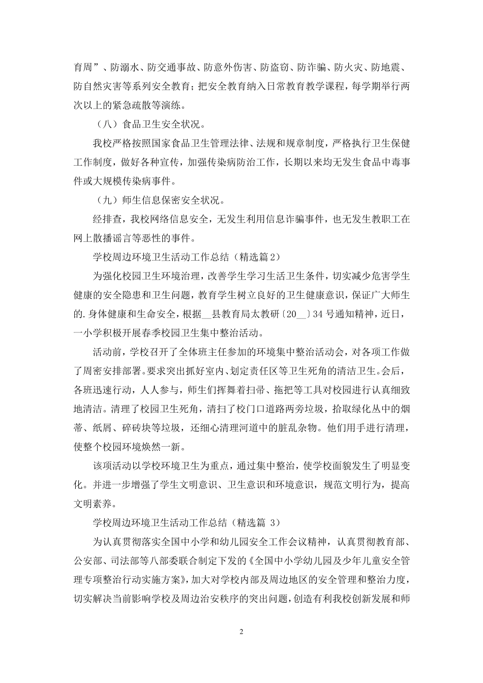 学校周边环境卫生活动工作总结 _第2页