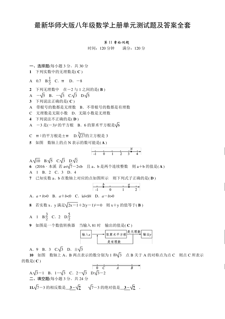 最新华师大版八年级数学上册单元测试题及答案全套 _第1页