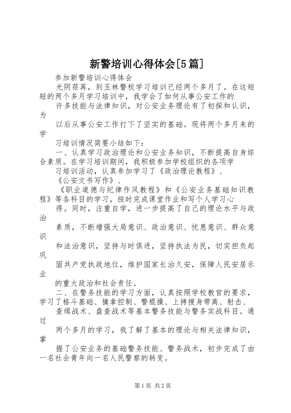 新警培训心得体会[5篇]_3_第1页